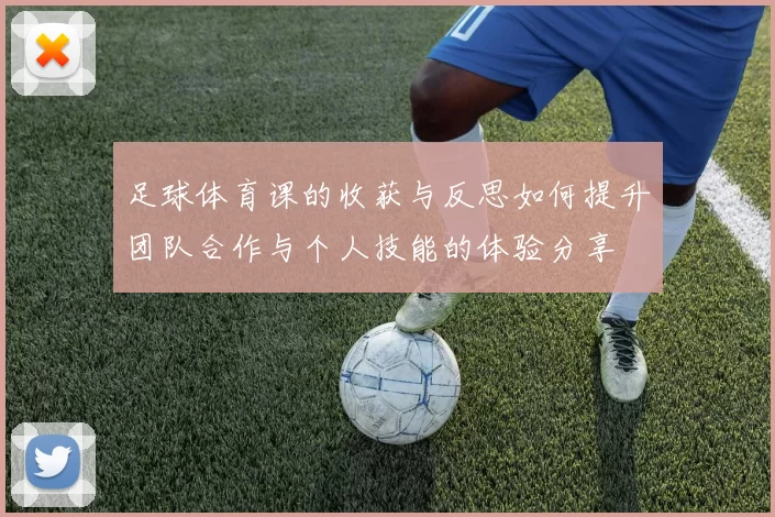 足球体育课的收获与反思如何提升团队合作与个人技能的体验分享