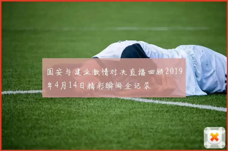 国安与建业激情对决直播回顾2019年4月14日精彩瞬间全记录