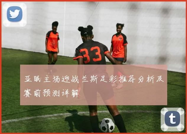 亚眠主场迎战兰斯足彩推荐分析及赛前预测详解