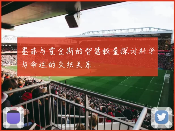 墨菲与霍金斯的智慧较量探讨科学与命运的交织关系