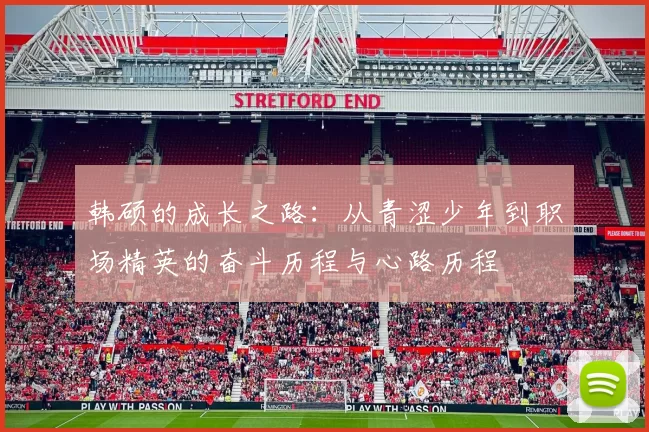 韩硕的成长之路：从青涩少年到职场精英的奋斗历程与心路历程