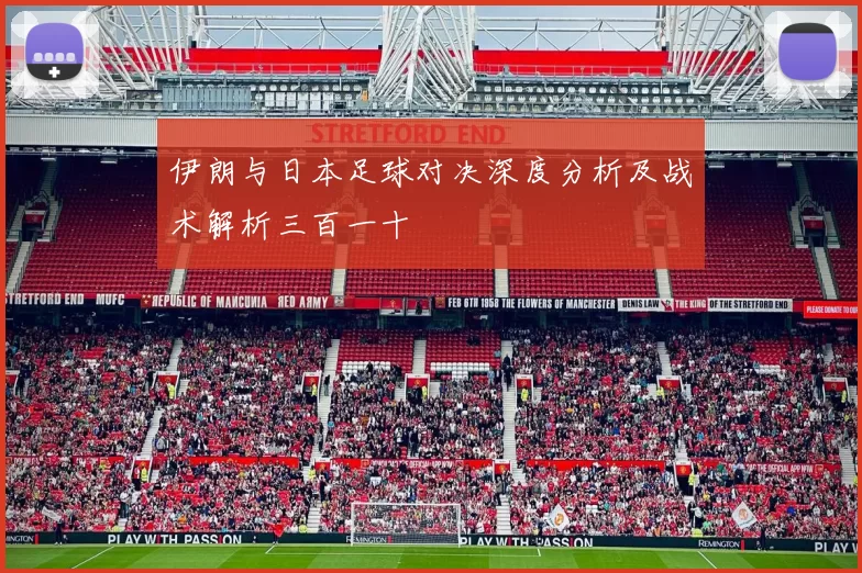 伊朗与日本足球对决深度分析及战术解析三百一十